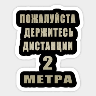 Please stay 6 feet away(RU) Sticker